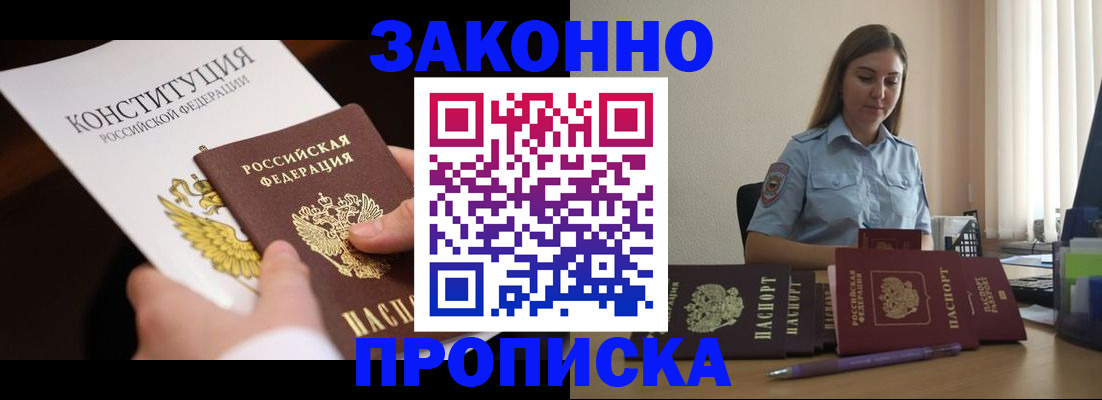 прописка от собственника в Бурятии